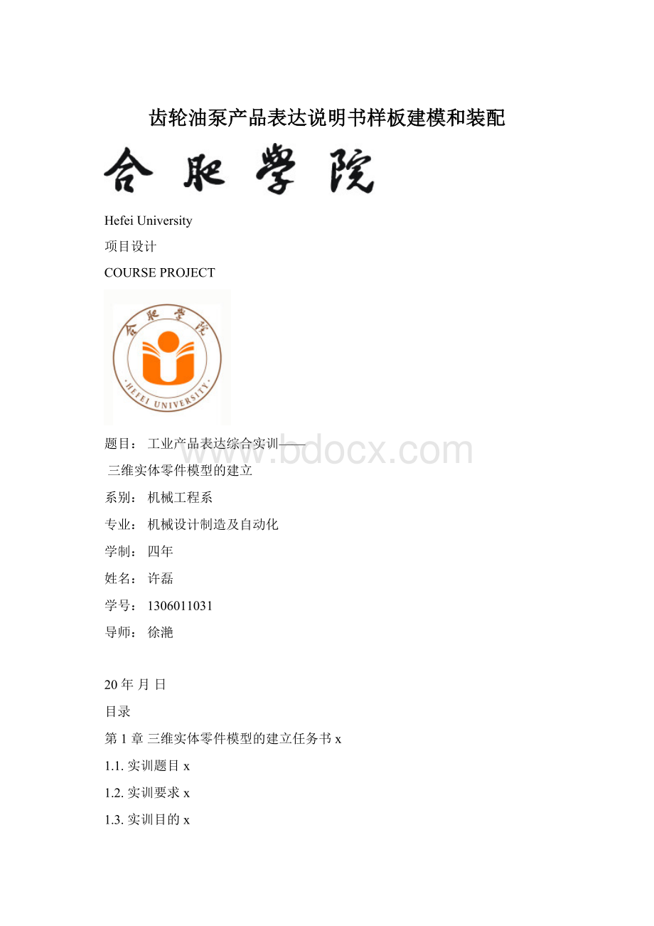 齿轮油泵产品表达说明书样板建模和装配Word下载.docx