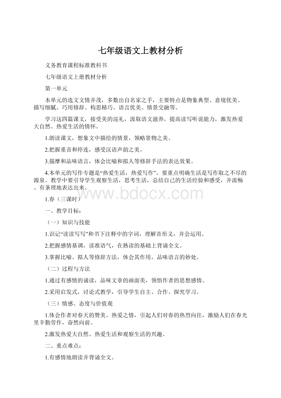 七年级语文上教材分析文档格式.docx_第1页