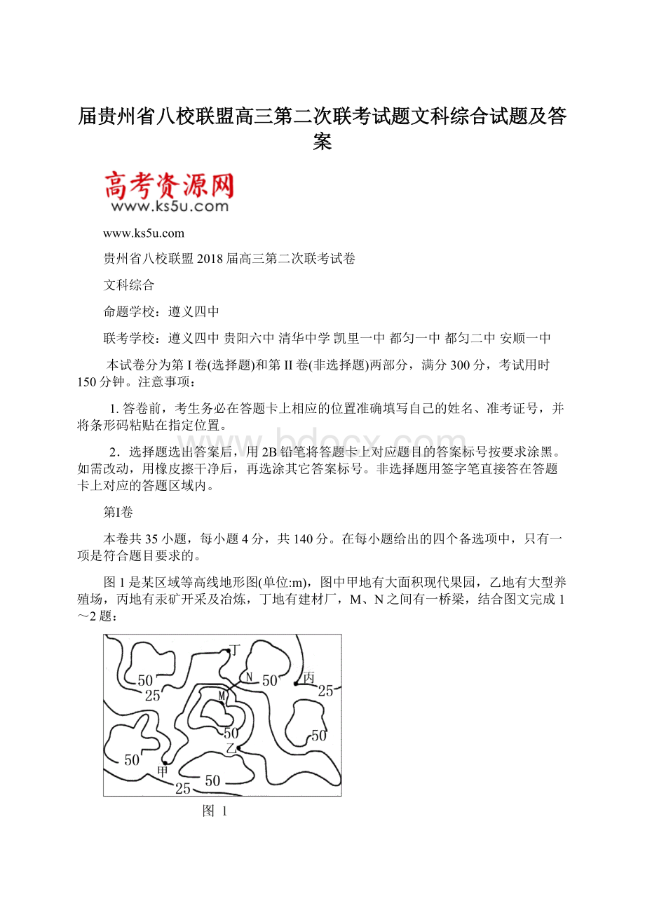 届贵州省八校联盟高三第二次联考试题文科综合试题及答案.docx_第1页