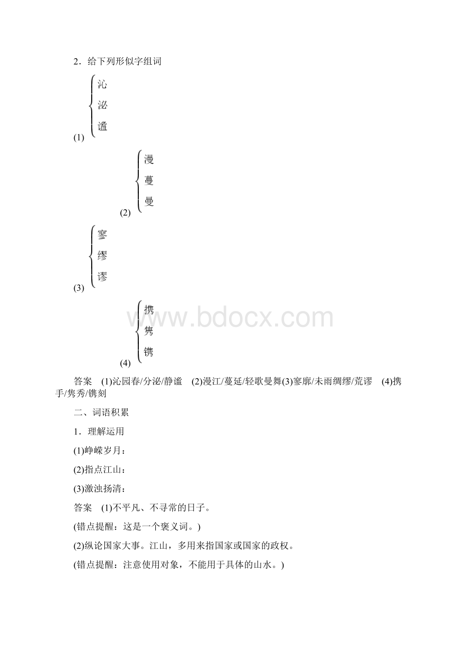 版高中语文 专题一 向青春举杯 文本1 沁园春 长沙学案 苏教版必修1Word文件下载.docx_第2页