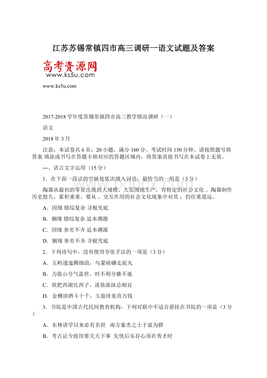 江苏苏锡常镇四市高三调研一语文试题及答案.docx_第1页