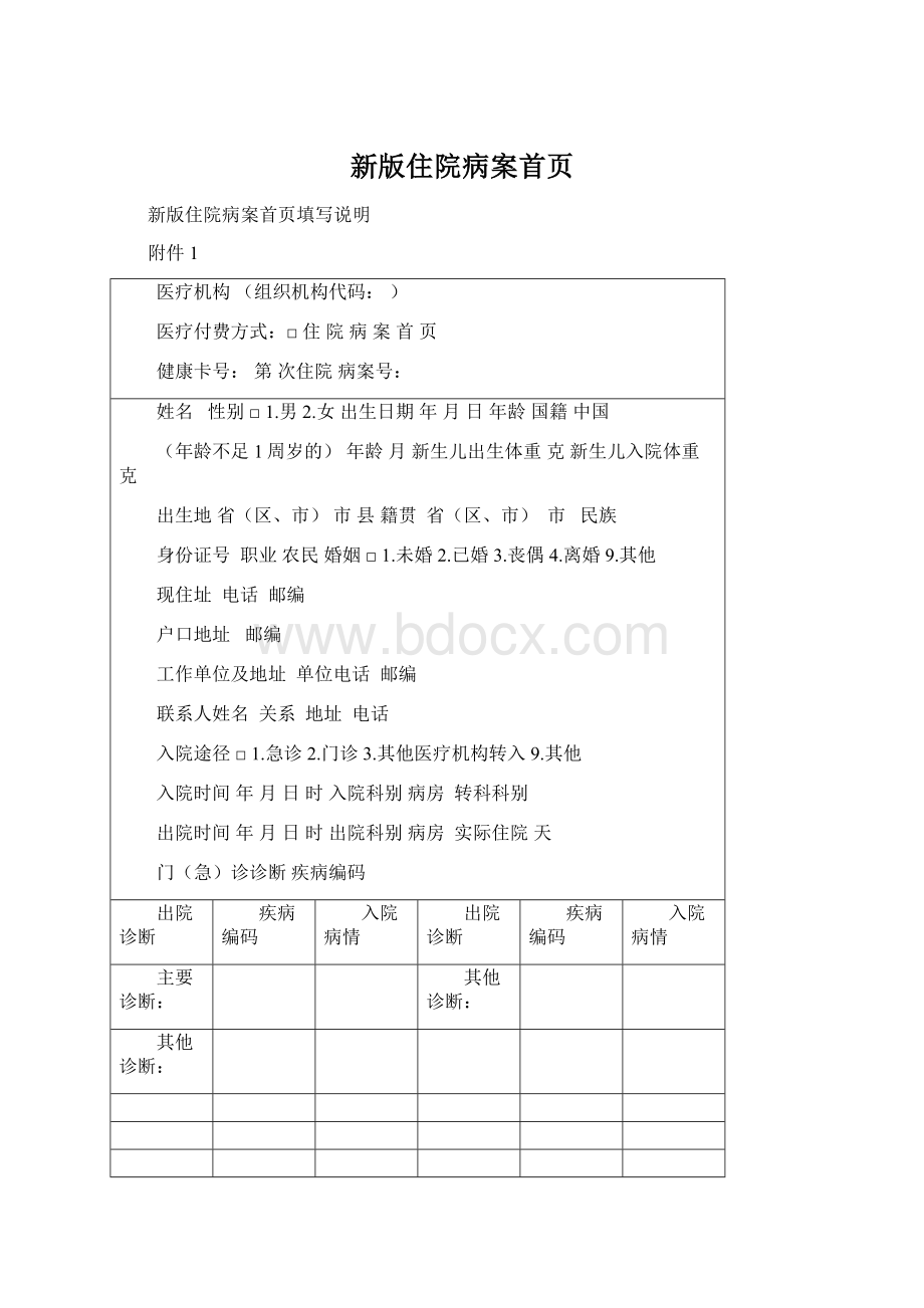 新版住院病案首页.docx