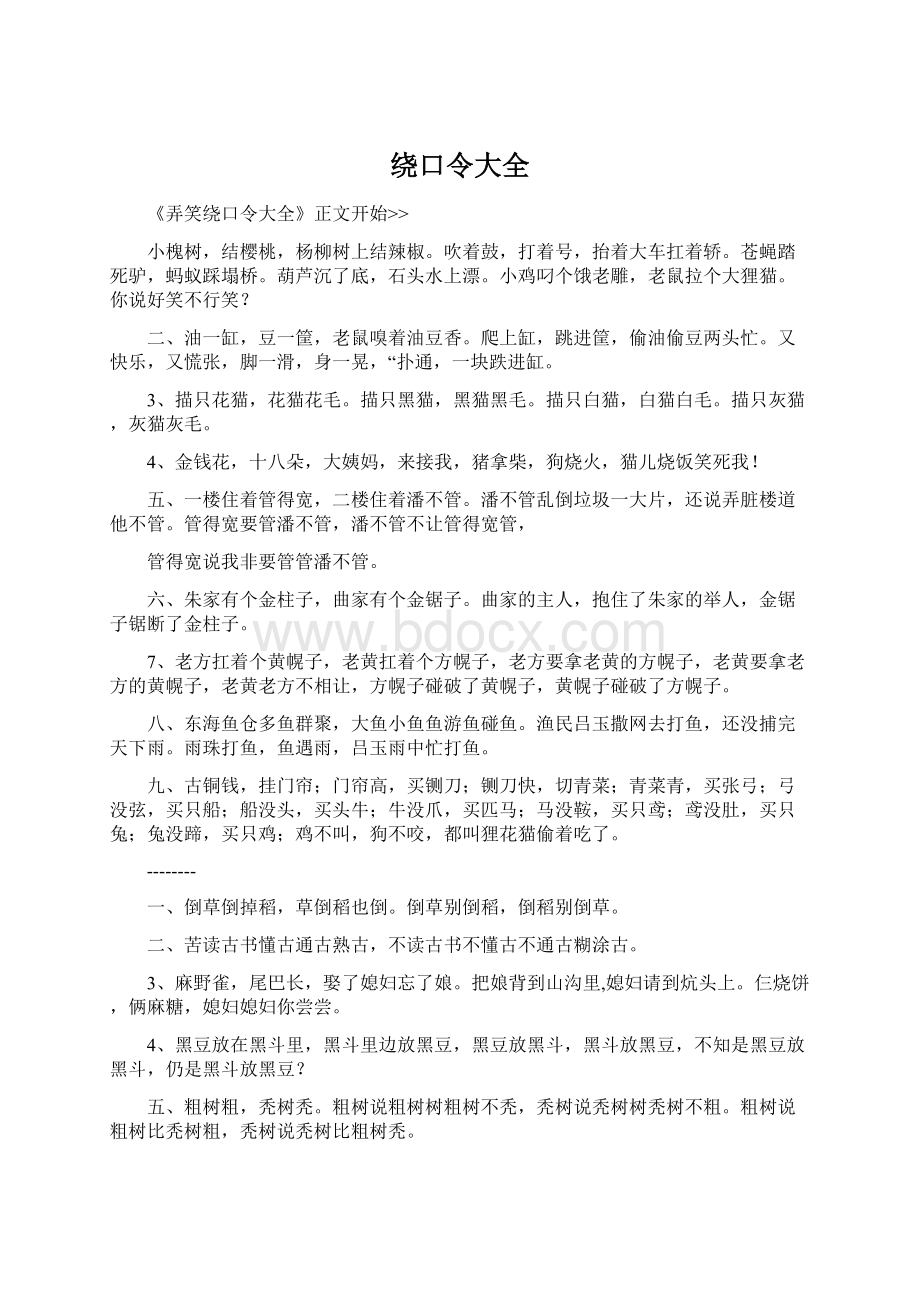 绕口令大全Word文档格式.docx_第1页