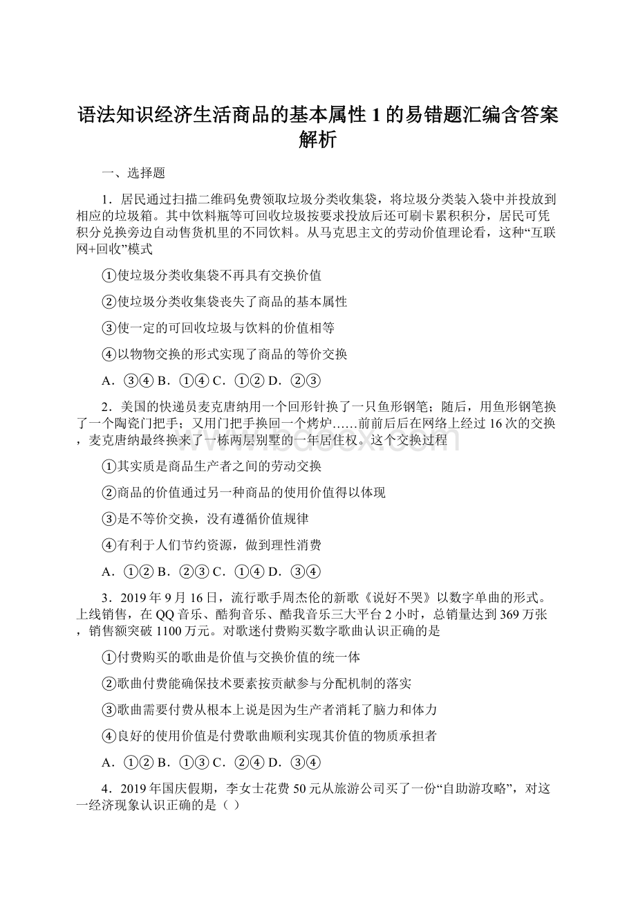 语法知识经济生活商品的基本属性1的易错题汇编含答案解析.docx_第1页