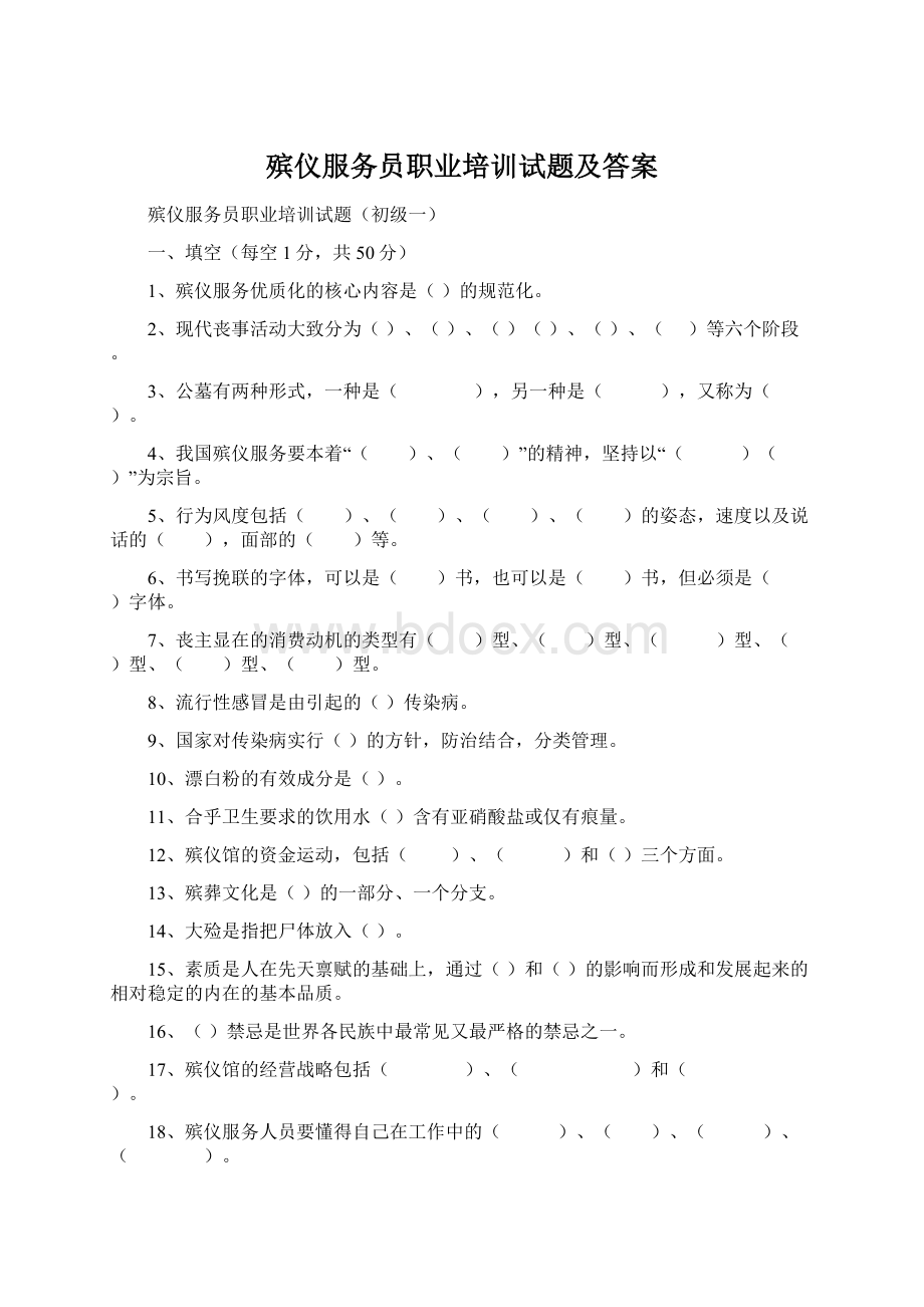 殡仪服务员职业培训试题及答案.docx_第1页