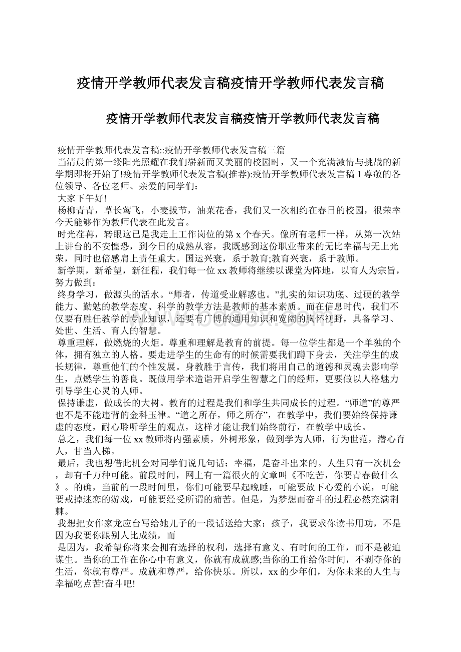 疫情开学教师代表发言稿疫情开学教师代表发言稿.docx_第1页