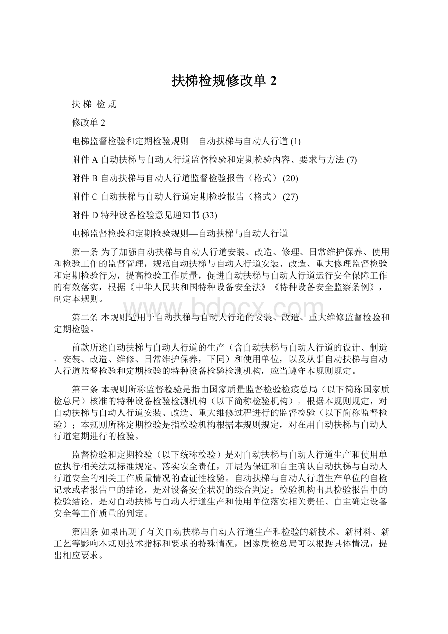 扶梯检规修改单2.docx_第1页