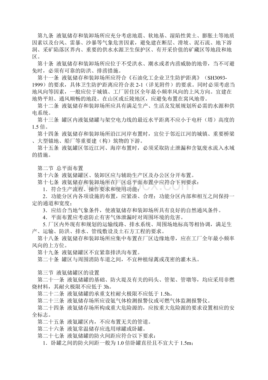 液氨储存与装卸安全生产技术规范.docx_第2页