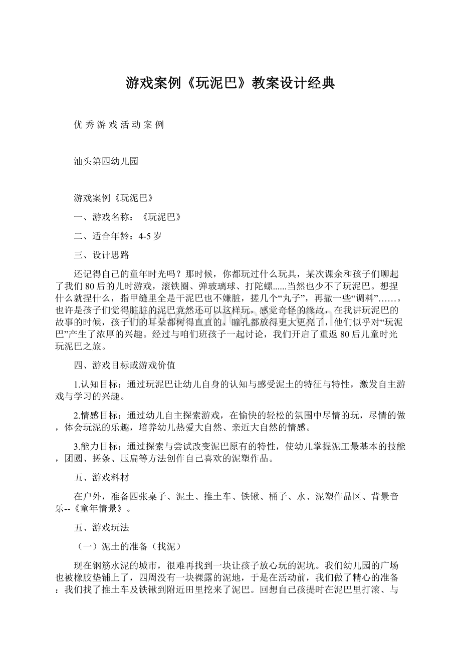 游戏案例《玩泥巴》教案设计经典文档格式.docx