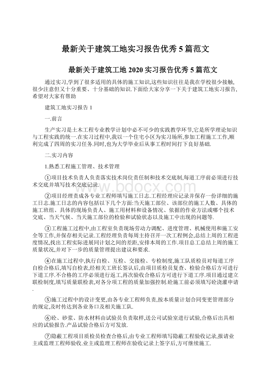 最新关于建筑工地实习报告优秀5篇范文.docx_第1页