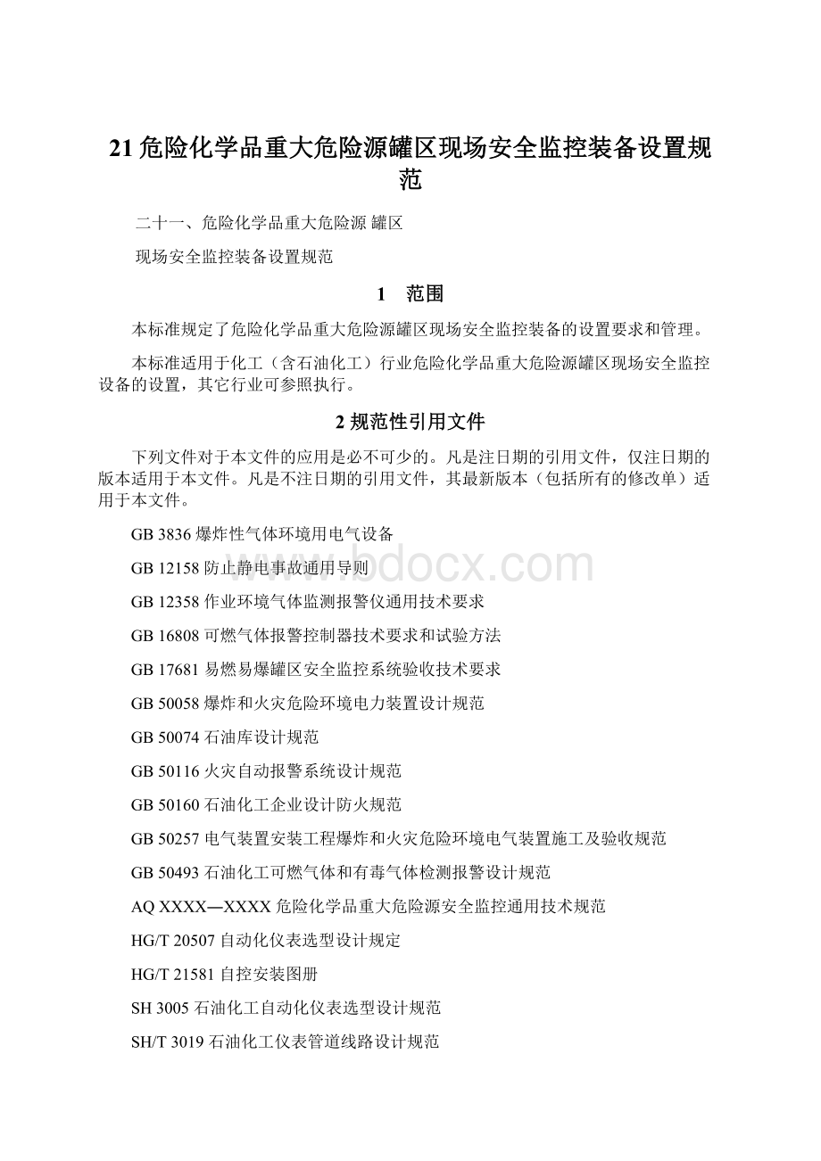 21危险化学品重大危险源罐区现场安全监控装备设置规范.docx_第1页