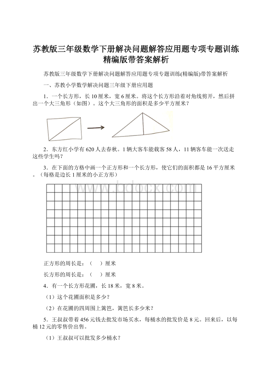 苏教版三年级数学下册解决问题解答应用题专项专题训练精编版带答案解析.docx_第1页