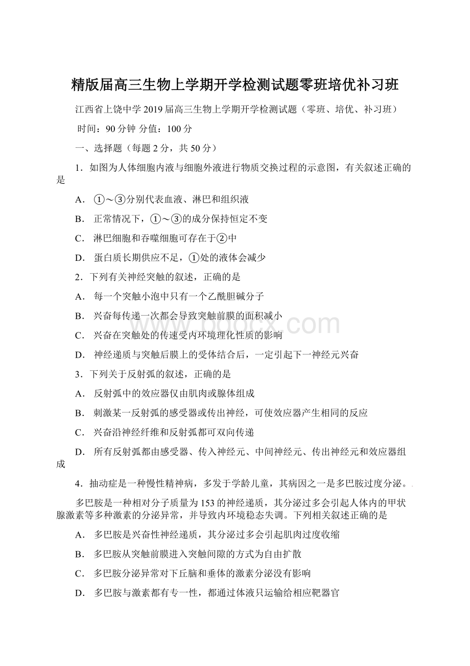 精版届高三生物上学期开学检测试题零班培优补习班.docx