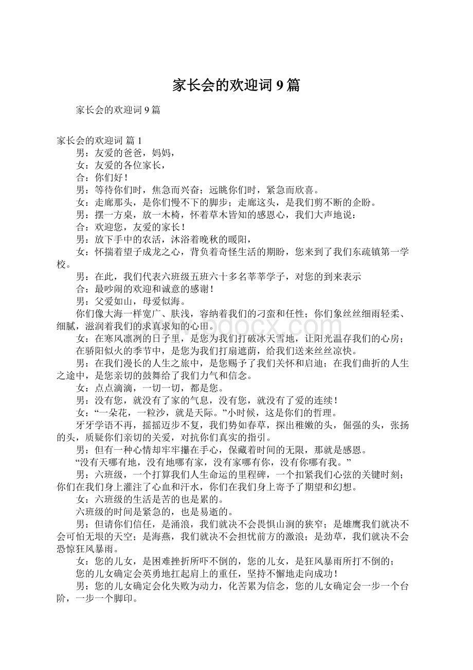 家长会的欢迎词9篇.docx_第1页