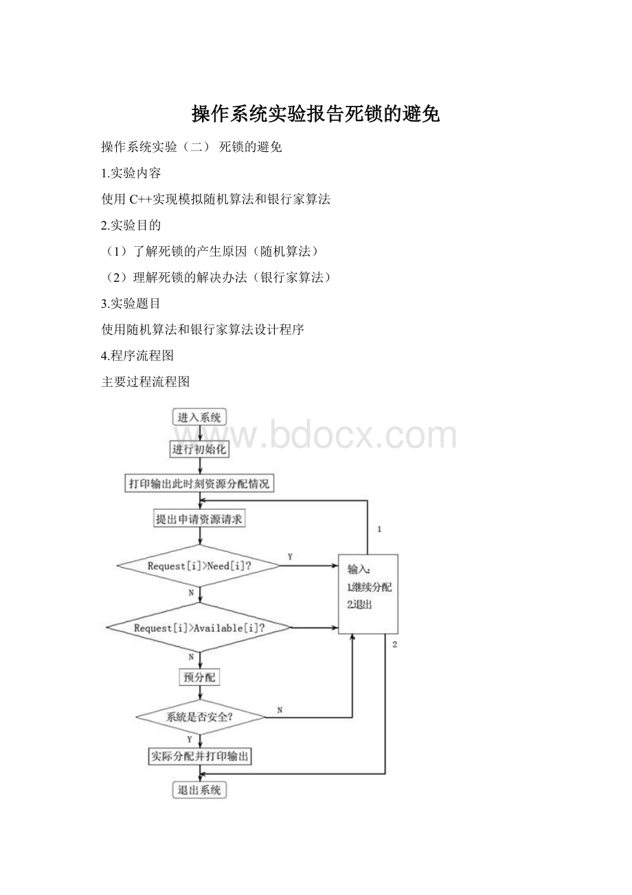 操作系统实验报告死锁的避免Word格式.docx_第1页