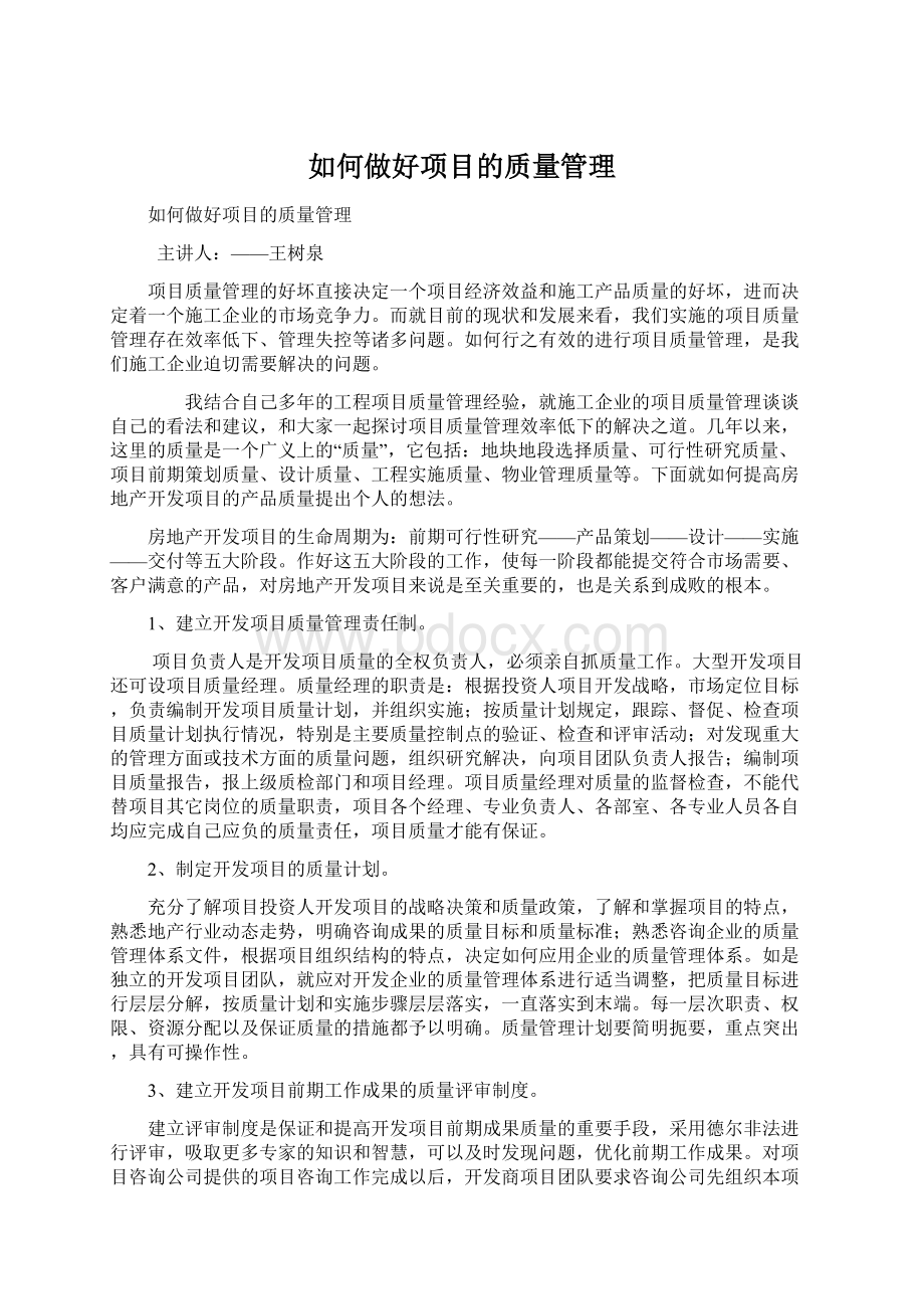 如何做好项目的质量管理Word文件下载.docx_第1页