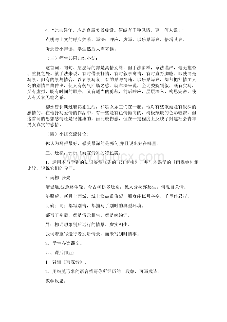 柳永雨霖铃优秀教案Word文档格式.docx_第3页