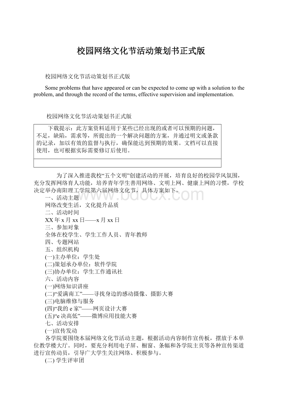 校园网络文化节活动策划书正式版文档格式.docx_第1页