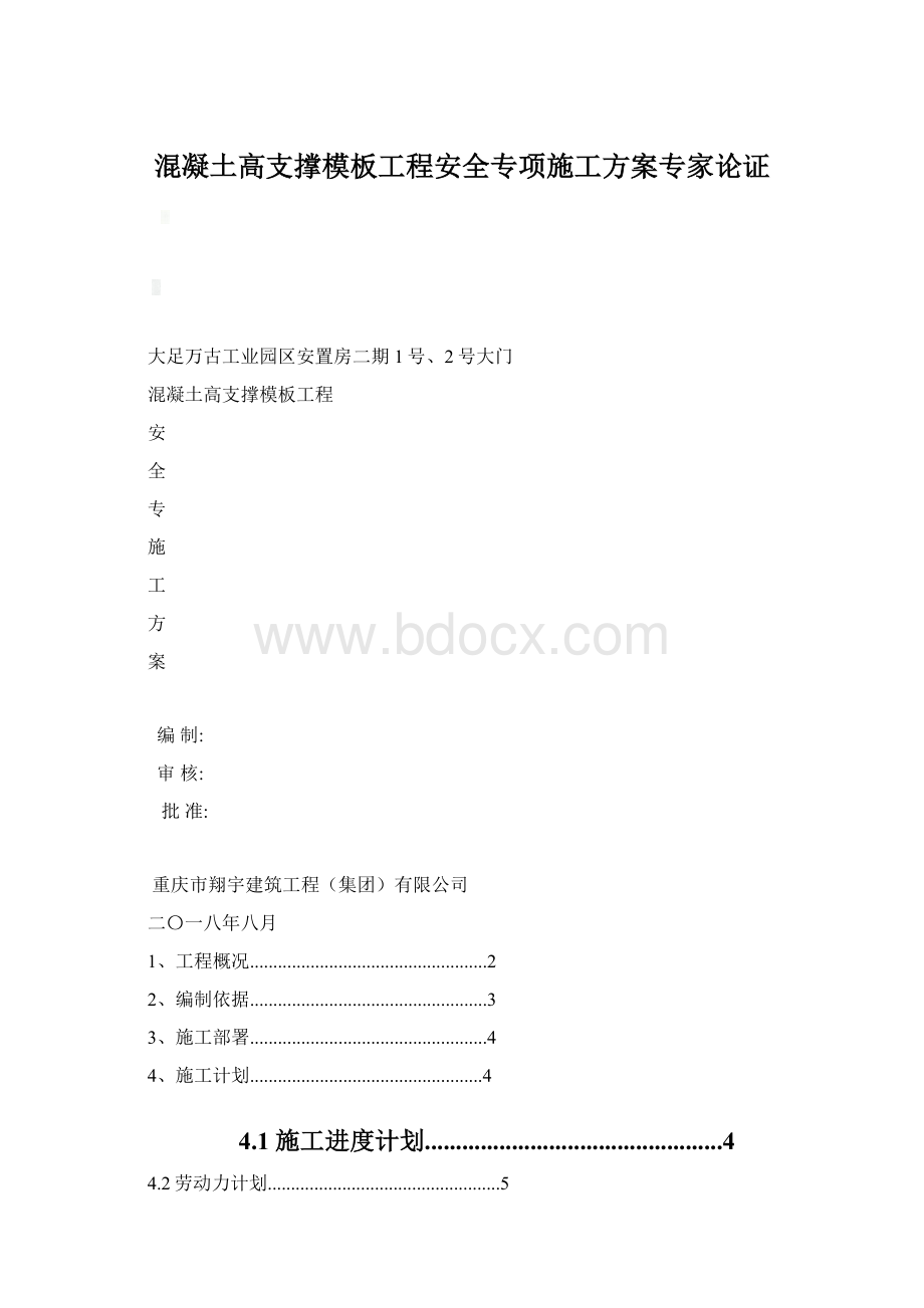 混凝土高支撑模板工程安全专项施工方案专家论证.docx