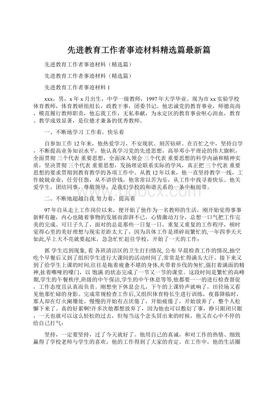 先进教育工作者事迹材料精选篇最新篇Word格式.docx_第1页