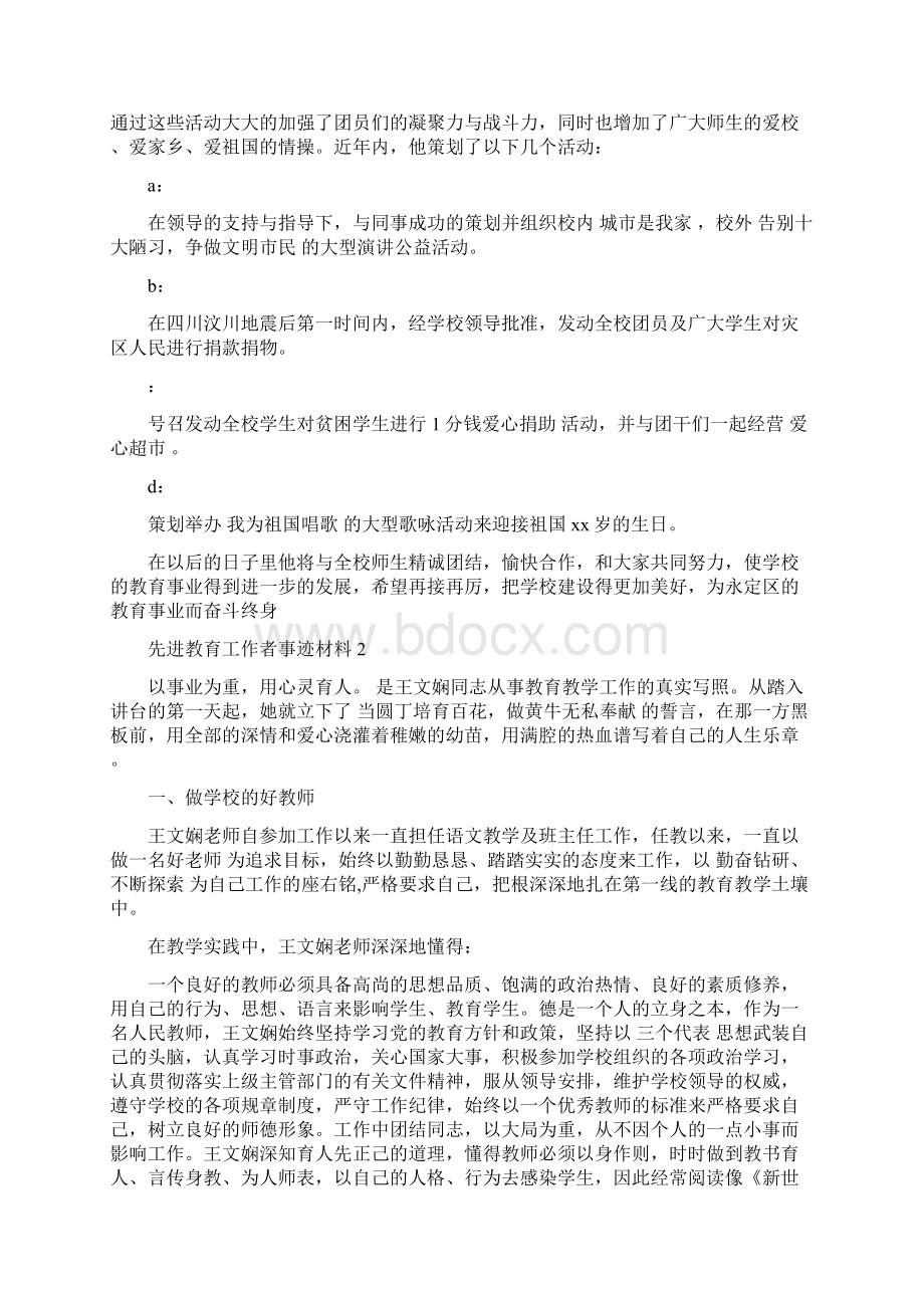 先进教育工作者事迹材料精选篇最新篇Word格式.docx_第3页