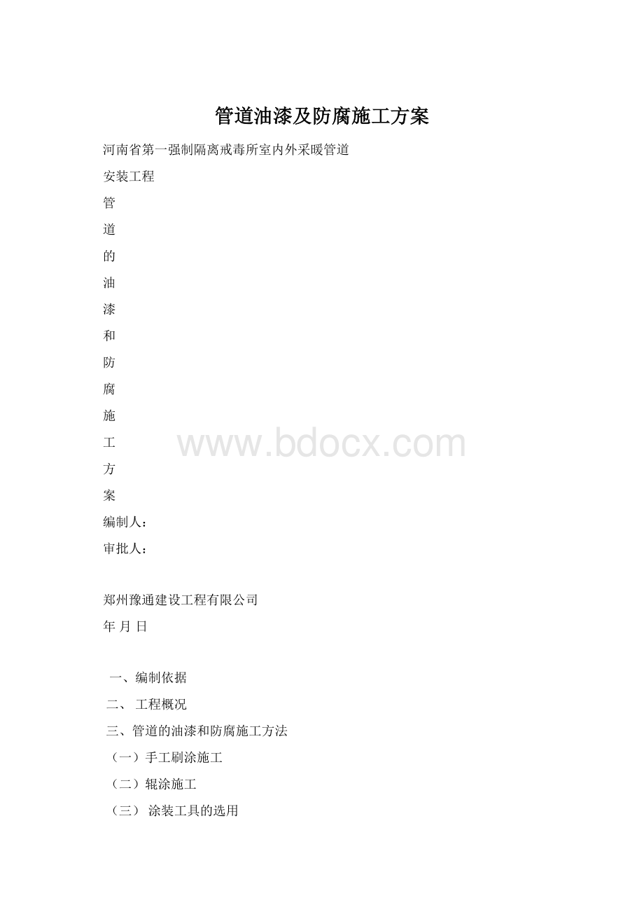 管道油漆及防腐施工方案.docx