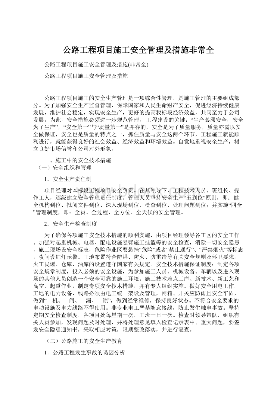 公路工程项目施工安全管理及措施非常全Word文件下载.docx_第1页