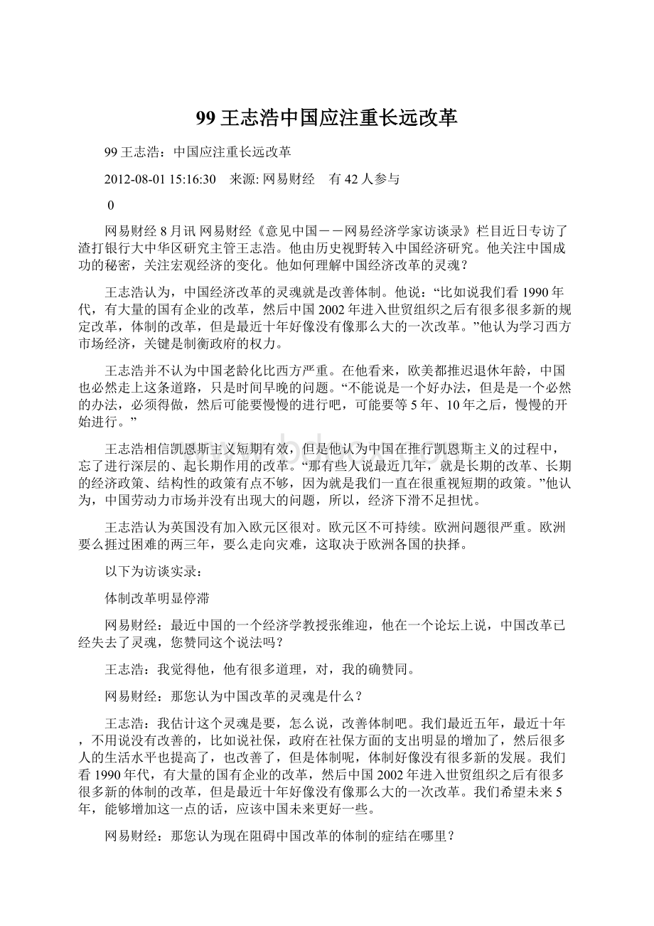 99王志浩中国应注重长远改革Word下载.docx