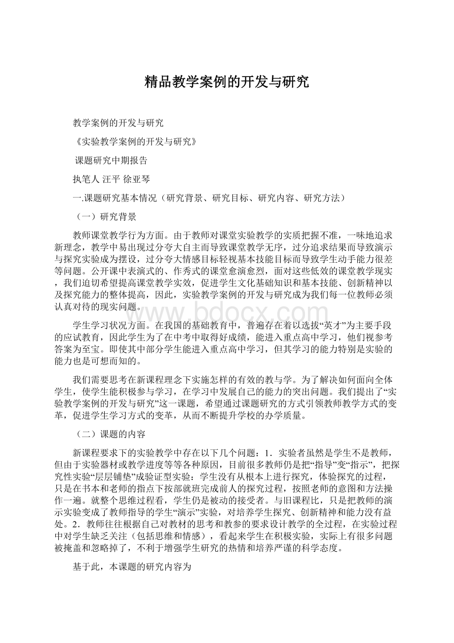 精品教学案例的开发与研究Word格式文档下载.docx_第1页