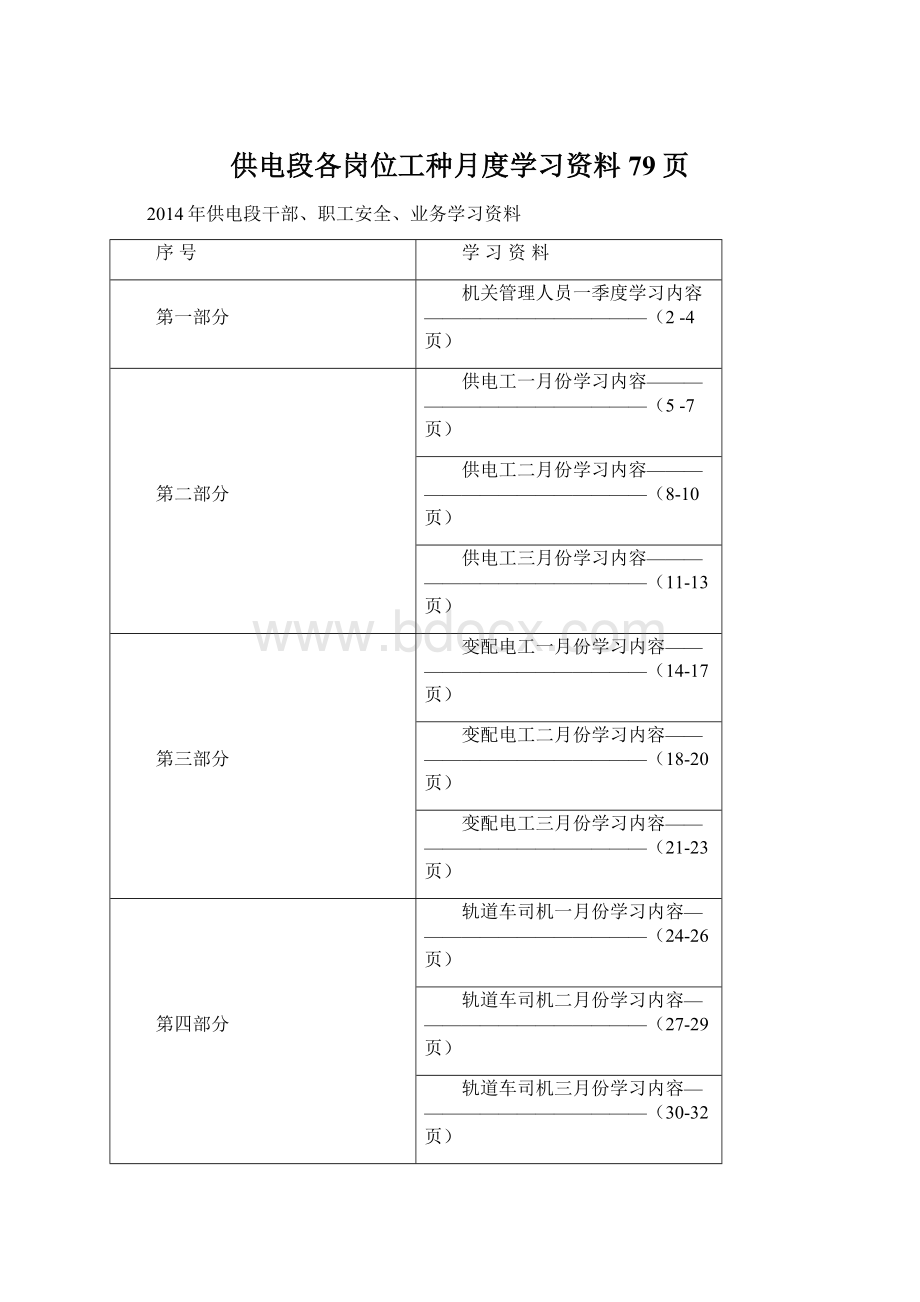 供电段各岗位工种月度学习资料79页.docx