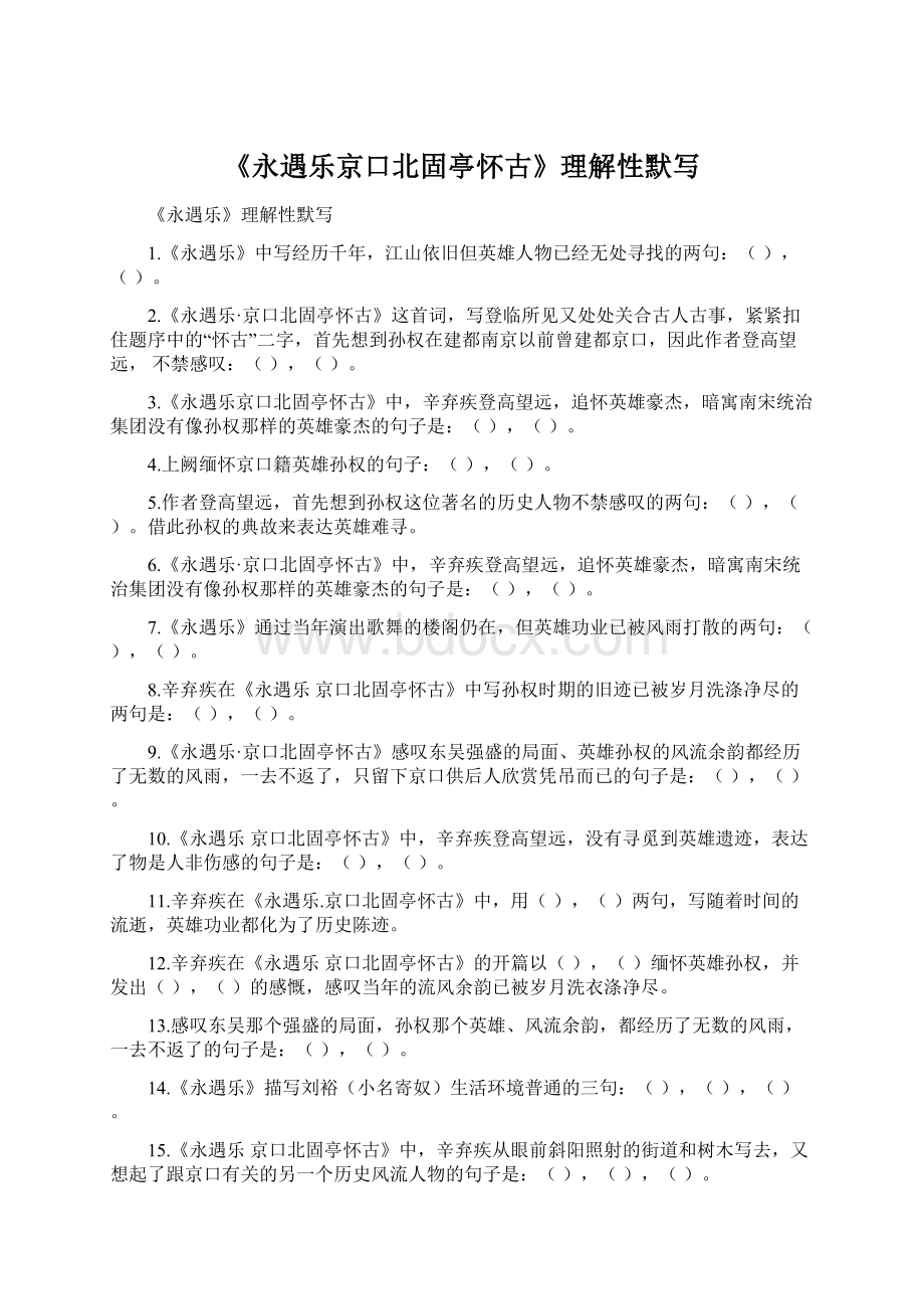 《永遇乐京口北固亭怀古》理解性默写.docx_第1页