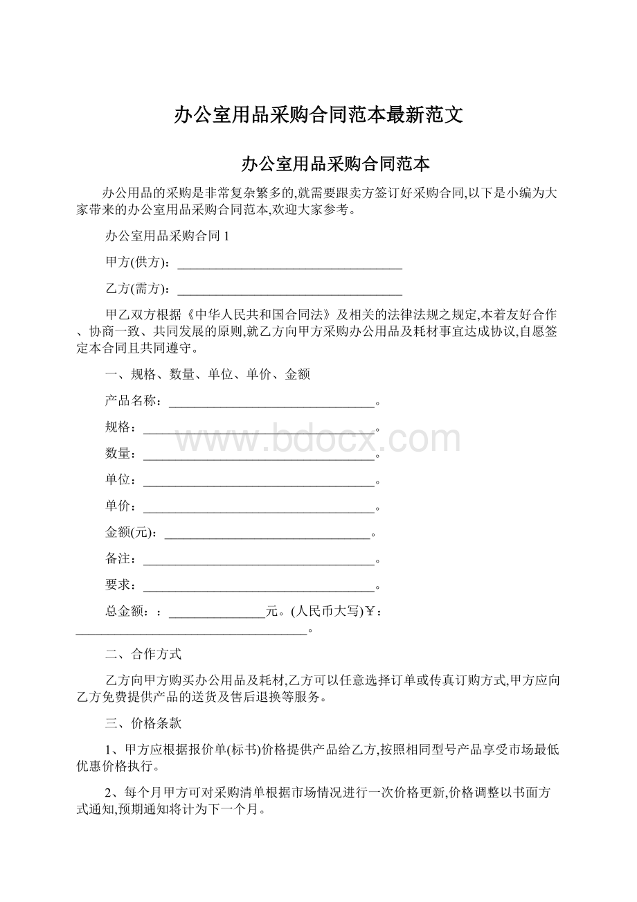 办公室用品采购合同范本最新范文Word文档下载推荐.docx