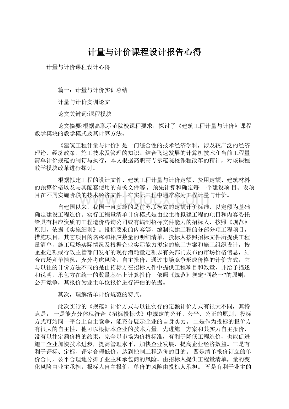 计量与计价课程设计报告心得.docx_第1页