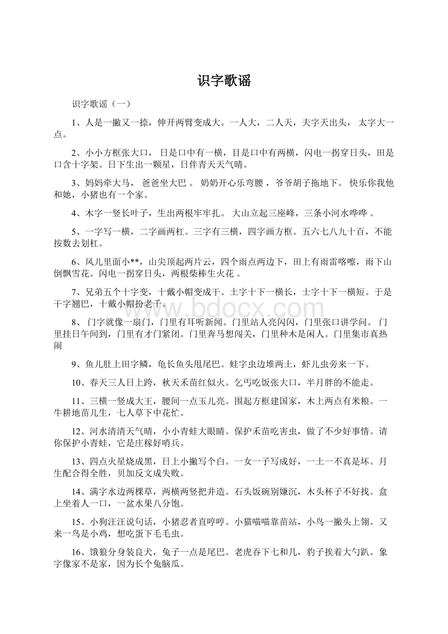 识字歌谣Word格式.docx_第1页