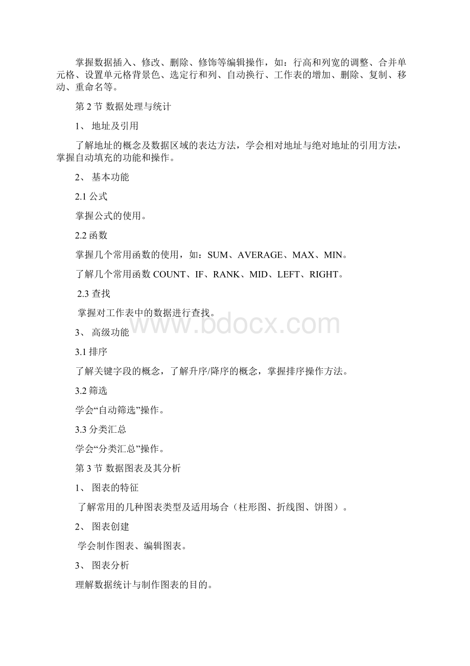 初一信息技术考试考纲文档格式.docx_第3页