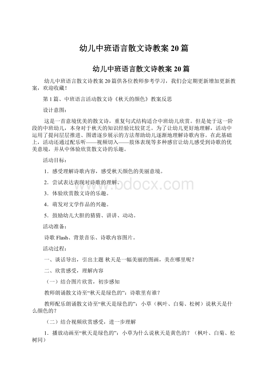 幼儿中班语言散文诗教案20篇Word下载.docx_第1页