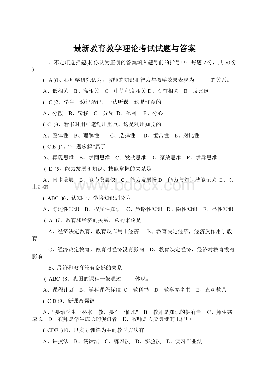 最新教育教学理论考试试题与答案.docx