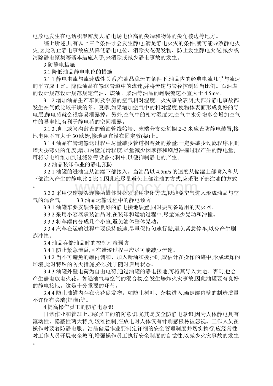 油品储运作业静电火灾成因及防治对策通用范本.docx_第3页