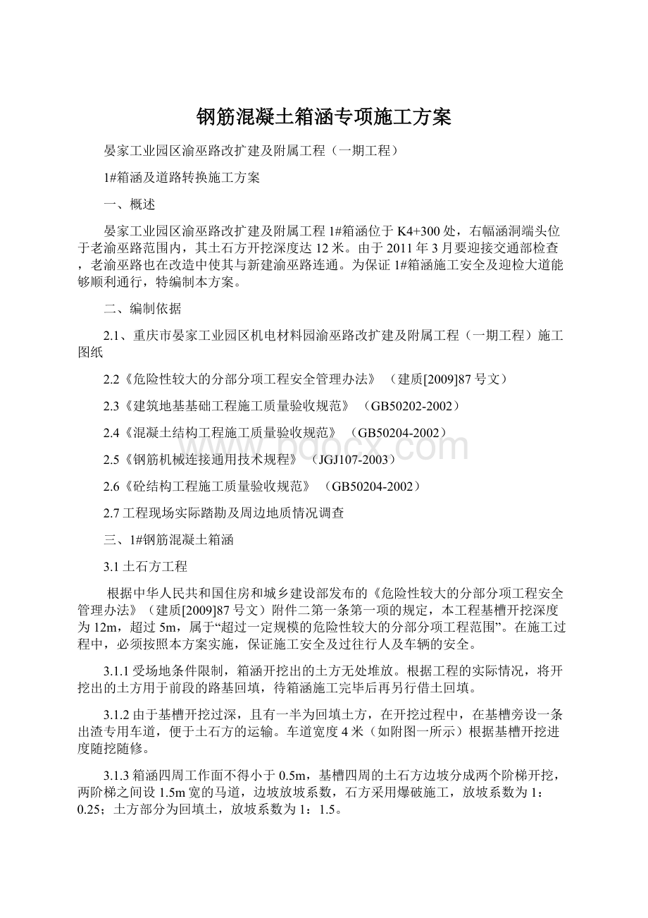 钢筋混凝土箱涵专项施工方案.docx