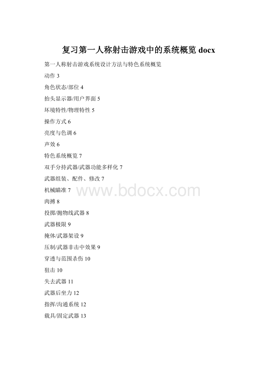 复习第一人称射击游戏中的系统概览docxWord下载.docx_第1页