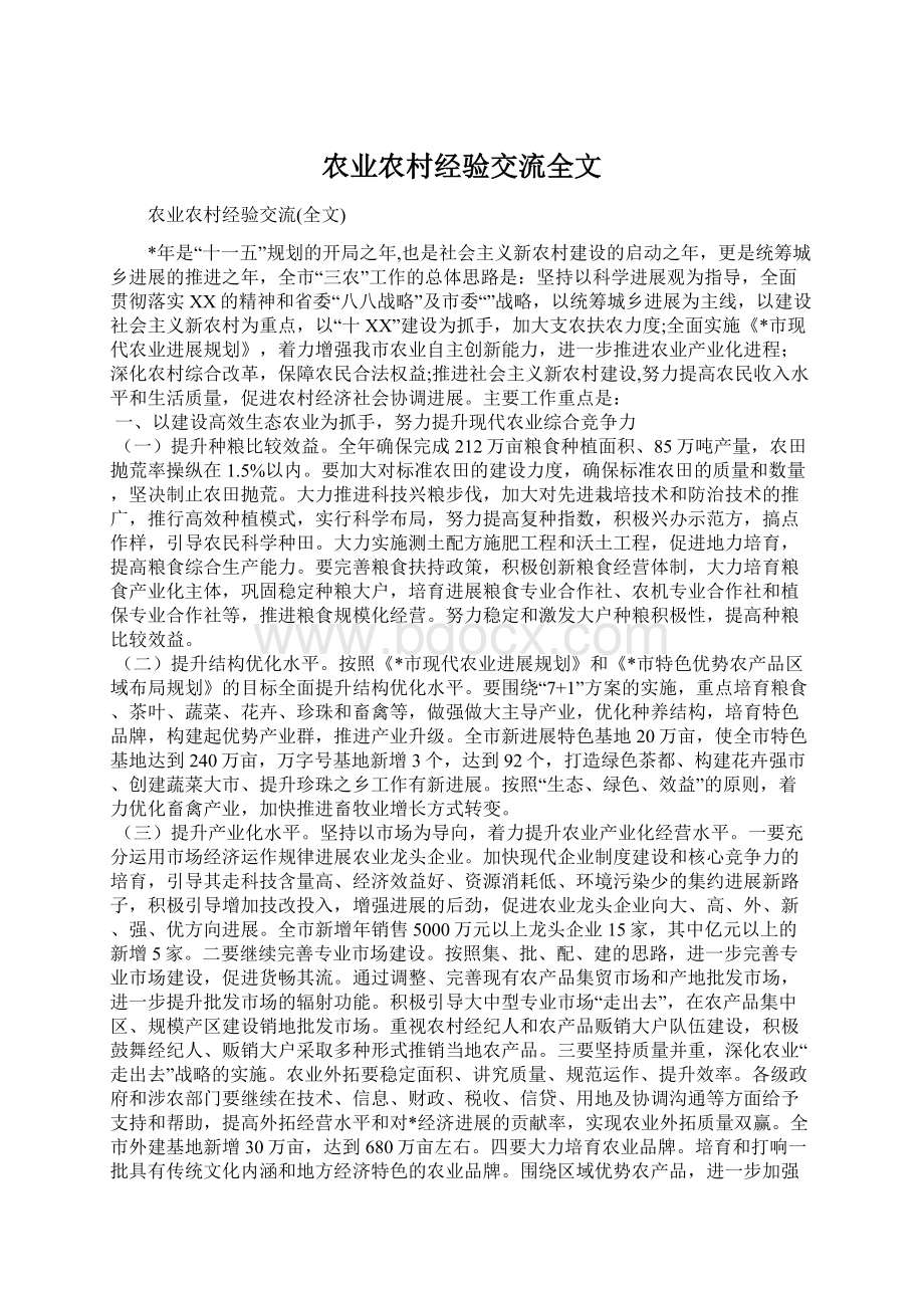 农业农村经验交流全文文档格式.docx_第1页