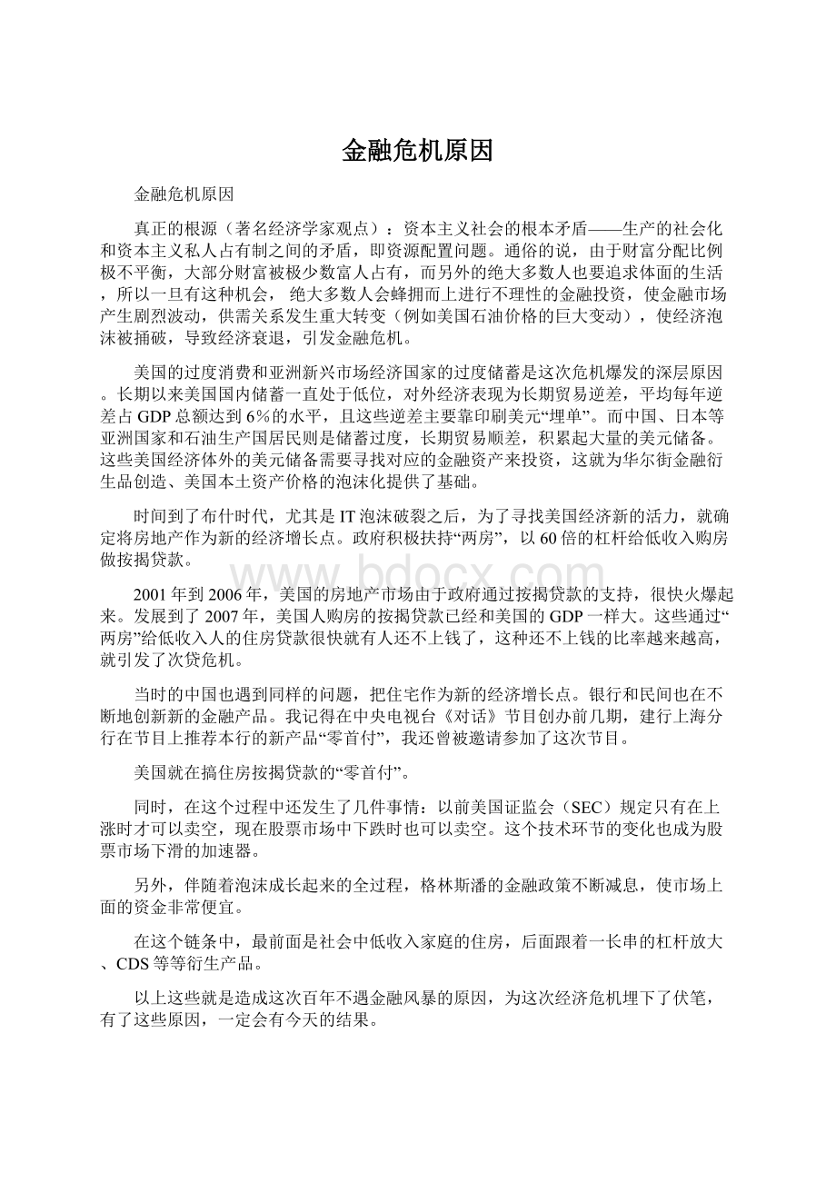 金融危机原因.docx_第1页