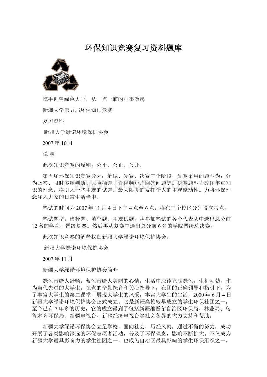 环保知识竞赛复习资料题库Word下载.docx_第1页