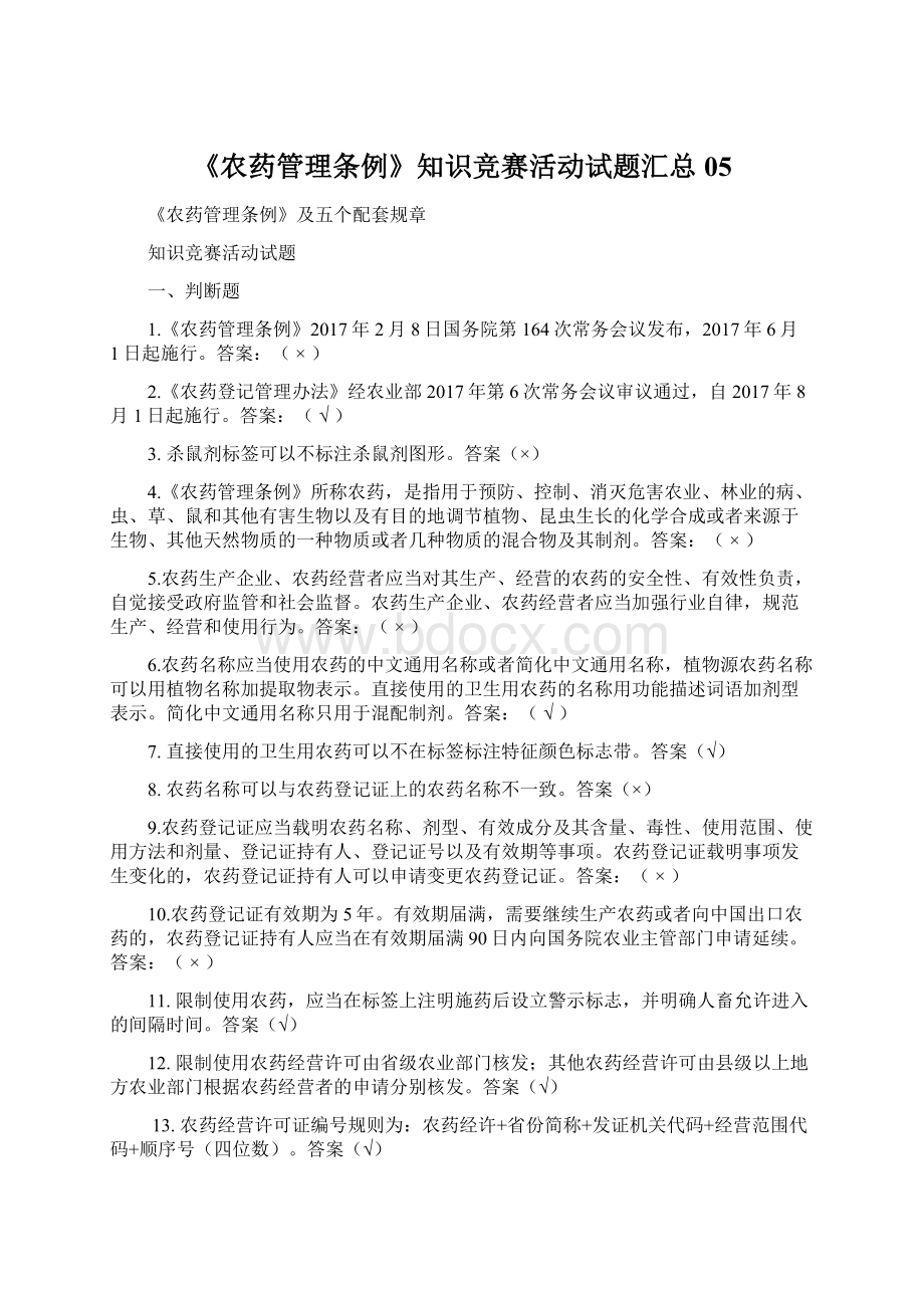 《农药管理条例》知识竞赛活动试题汇总05.docx_第1页