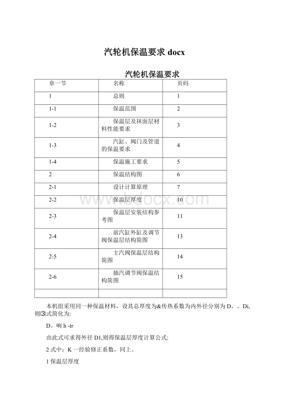 汽轮机保温要求docxWord文档下载推荐.docx_第1页