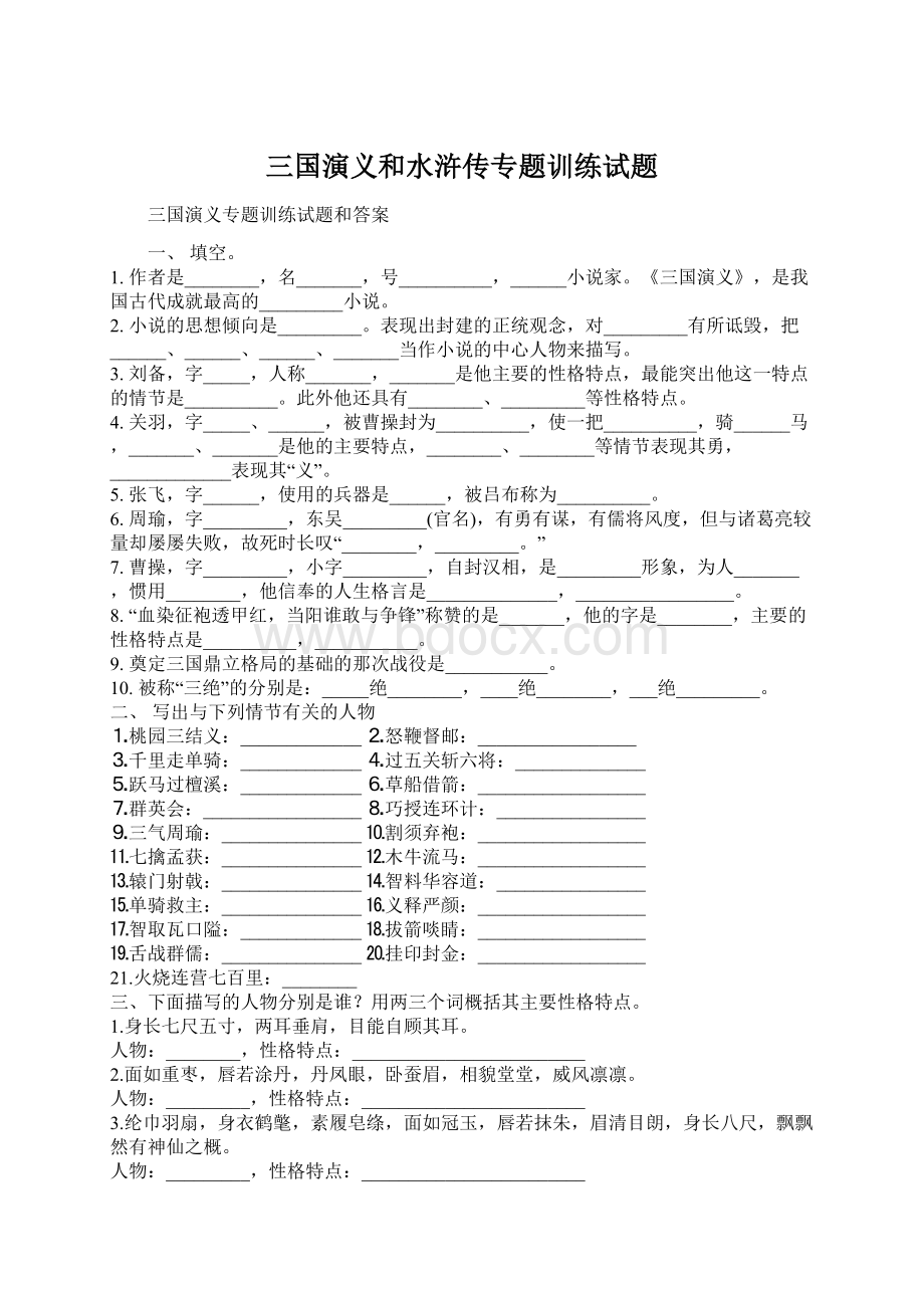 三国演义和水浒传专题训练试题Word文档格式.docx_第1页