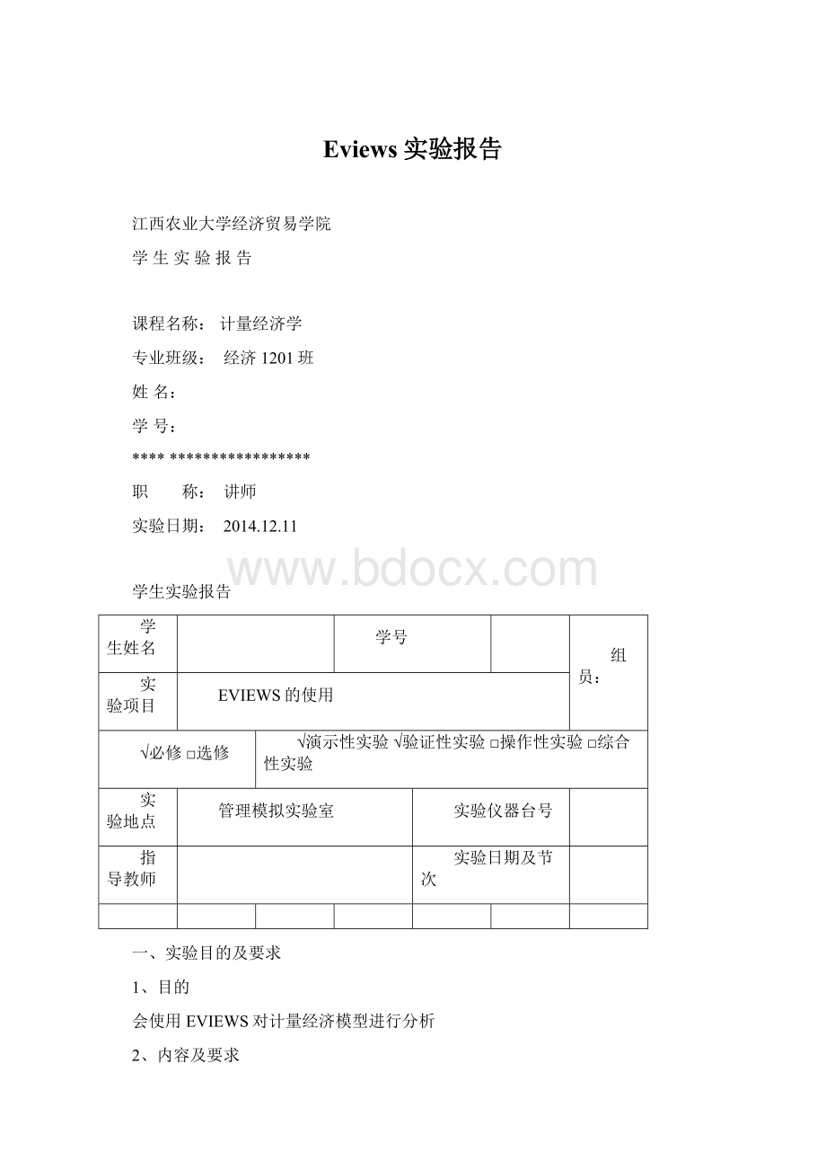 Eviews实验报告Word文档格式.docx