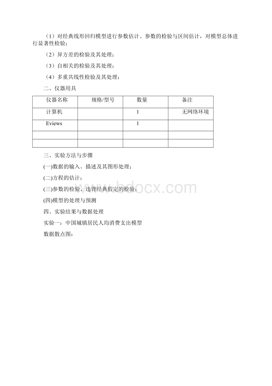 Eviews实验报告.docx_第2页