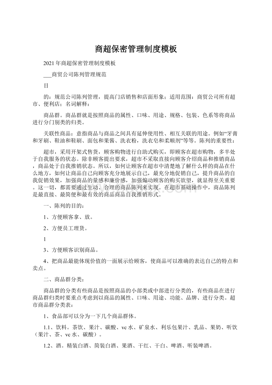 商超保密管理制度模板Word格式文档下载.docx