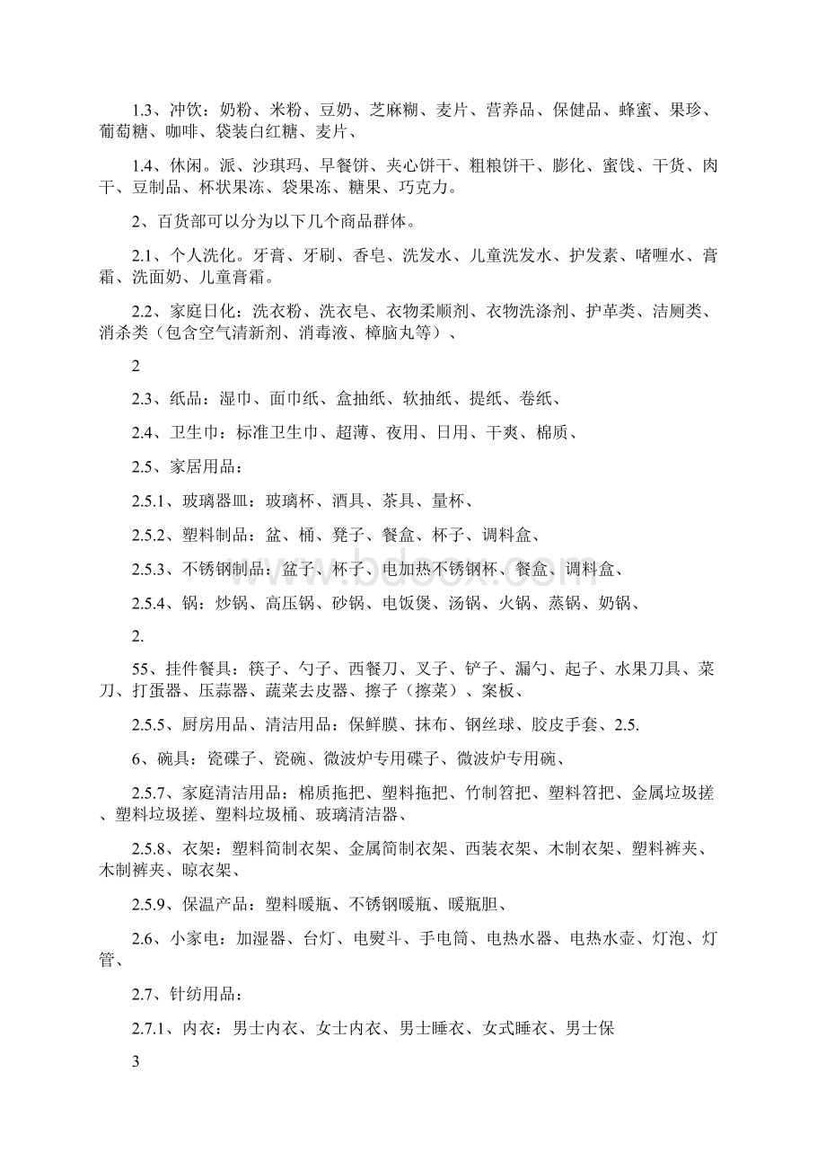 商超保密管理制度模板Word格式文档下载.docx_第2页